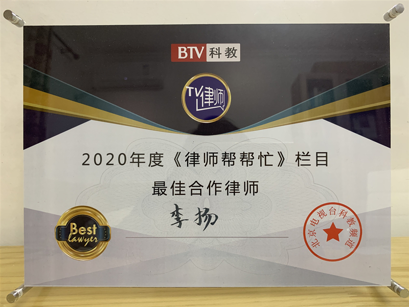 刑事律师李扬博士，荣获2020年度BTV《律师帮帮忙》“*佳合作律师”称号