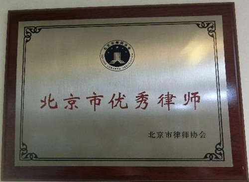 北京律师协会颁发——北京市优秀律师