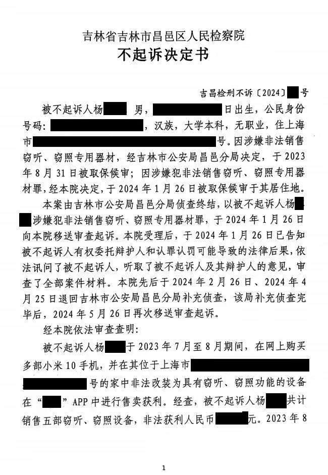 吉林省吉林市杨某涉嫌非法销售窃听、窃照专用器材案，成功辩护不起诉