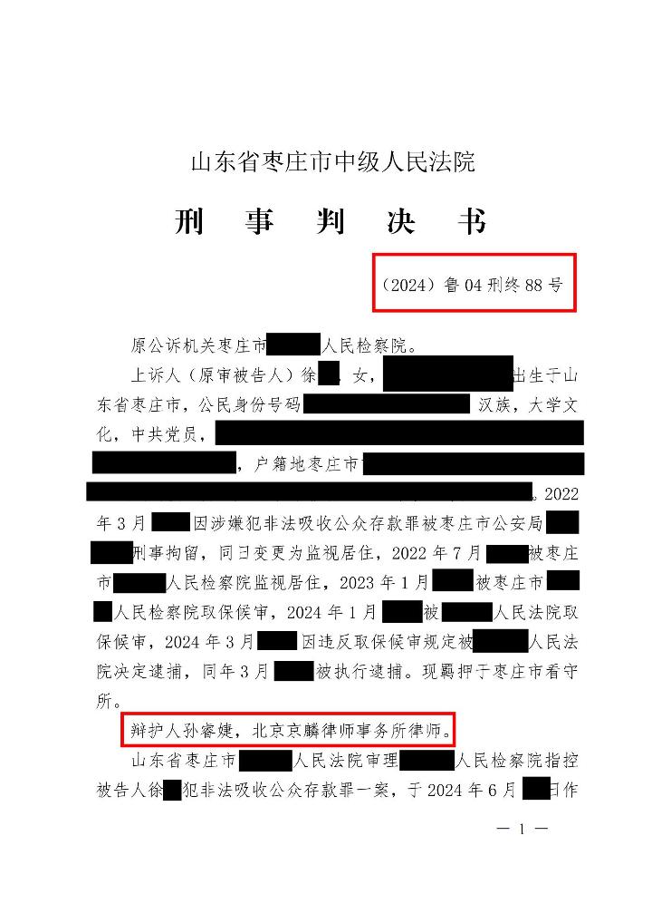 山东省徐某非法吸收公众存款罪，二审成功为当事人争取缓刑