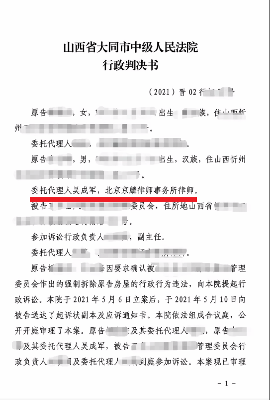 代理山西省违法强制拆除房屋的行政诉讼一案