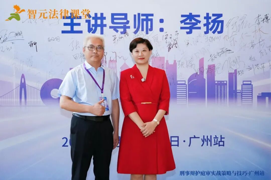 李扬刑辩|参加刑事律师李扬博士广州“刑事辩护庭审实战策略与技巧”有感