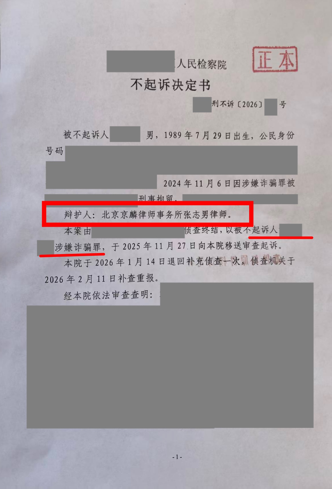 山东省黄某涉嫌诈骗罪，检察院认定没有犯罪行为，法定不起诉！